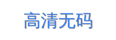 高清无码视频社区